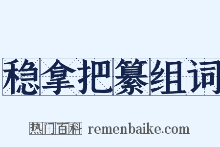 稳拿把纂组词是什么意思的图片